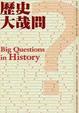Cover of 歷史大哉問