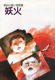 Cover of 妖火