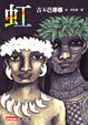 Cover of 虹