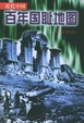 Cover of 近代中国百年国耻地图