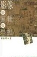 Cover of 影像的邏輯與思維
