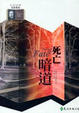 Cover of 死亡暗道