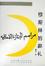 Cover of "穆斯林的葬礼"