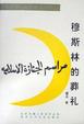 Cover of 穆斯林的葬礼