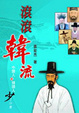 Cover of 滾滾韓流