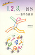 Cover of 1.2.3...... 以外 