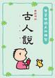 Cover of 大口仔的古人說