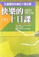 Cover of 快樂的十日課