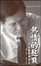 Cover of '熱情的起點'
