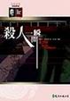 Cover of 殺人一瞬間