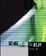 Cover of "影視理論與批評"