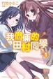 Cover of 我們倆的田村同學 1