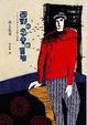 Cover of 西野的戀愛與冒險