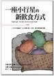 Cover of 一座小行星的新飲食方式