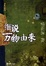 Cover of 細說萬物由來