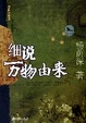 Cover of 細說萬物由來