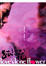 Cover of "青春蝴蝶孤戀花"