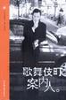 Cover of 歌舞伎町案内人