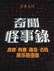 Cover of 奇聞怪事錄