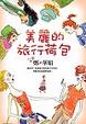 Cover of 美麗的旅行荷包