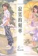 Cover of 寂寞的頻率