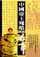Cover of 中國帝王殘酷祕辛