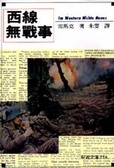 西線無戰事