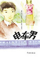 Cover of 电车男