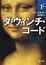 Cover of 'ダ・ヴィンチ・コード'