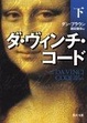 Cover of ダ・ヴィンチ・コード