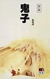 Cover of 鬼子
