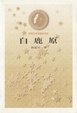 Cover of 白鹿原