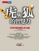 Cover of 虎與狐的智慧力