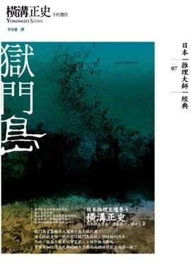 獄門島的圖像
