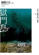 Cover of 獄門島