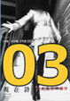 Cover of 現在詩03
