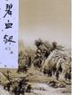 Cover of 碧血劍
