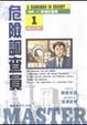 Cover of 危險調查員(1)