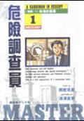 危險調查員(1)