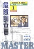 Image of 危險調查員(1)