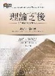 Cover of 理論之後