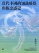 Cover of 當代中國的知識感覺與觀念感覺