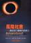Cover of 風險社會