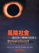 Cover of 風險社會