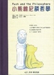 Cover of 小熊維尼談哲學