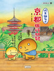 Cover of 烤焦麵包的京都旅行日記
