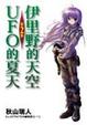 Cover of 伊里野的天空、UFO的夏天 2