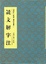Cover of "说文解字注"