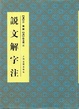 Cover of 说文解字注