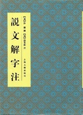 说文解字注